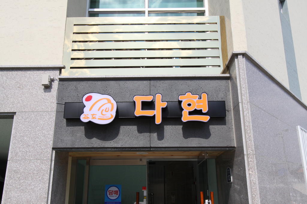 Hostel Dahyun & Guesthouse Gyeongju Exterior foto